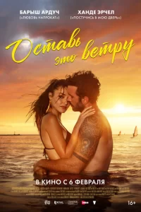 Оставь это ветру турецкий сериал
